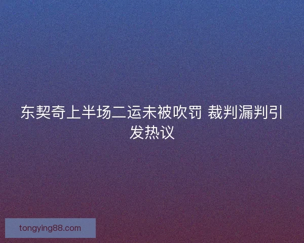 东契奇上半场二运未被吹罚 裁判漏判引发热议