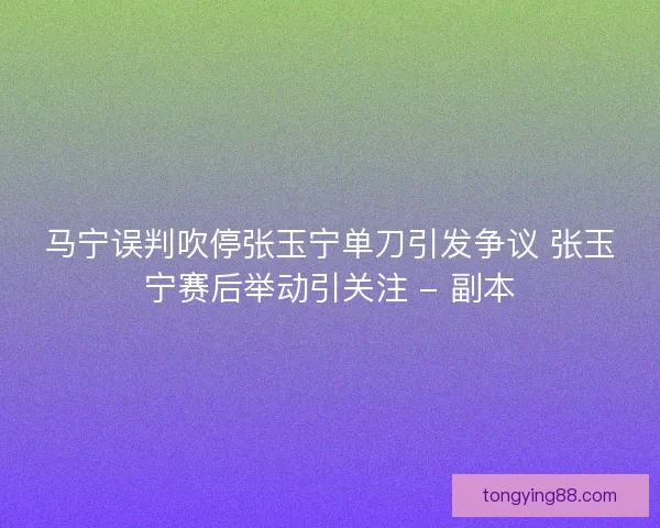马宁误判吹停张玉宁单刀引发争议 张玉宁赛后举动引关注 - 副本