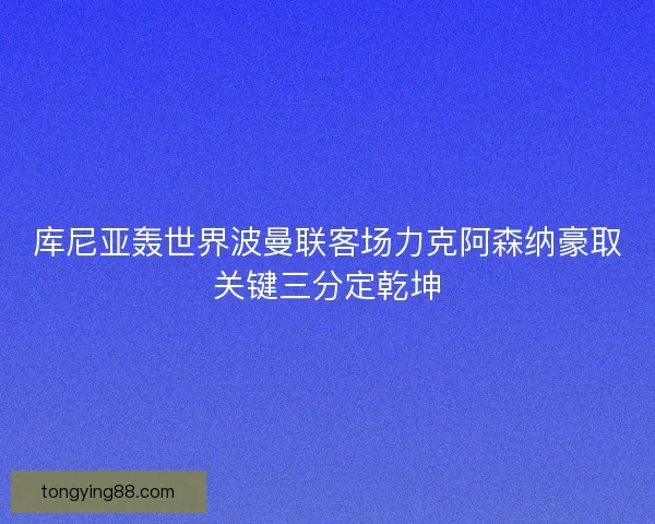 库尼亚轰世界波曼联客场力克阿森纳豪取关键三分定乾坤 库尼亚轰世界波曼联客场力克阿森纳豪取关键三分定乾坤
