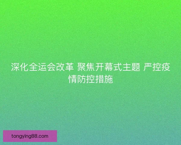 深化全运会改革 聚焦开幕式主题 严控疫情防控措施