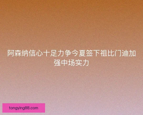 阿森纳信心十足力争今夏签下祖比门迪加强中场实力 阿森纳信心十足力争今夏签下祖比门迪加强中场实力